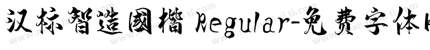 汉标智造国楷 Regular字体转换